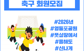 갤러리 이미지[영등포공원 풋살장] 2026년 3월 유치부(7세) 모집
