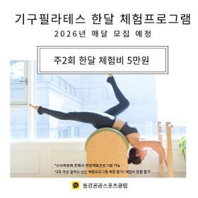 갤러리 이미지 (사) 동강공공스포츠클럽 기구필라테스 6:1 한달체험회원 모집 (월 5만원)