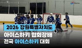 (사) 동의과학대 스포츠클럽 2026강원특별자치도협회장배 전국아이스하키대회
