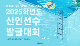 갤러리 이미지(사) 동의과학대 스포츠클럽 제45회 부산광역시 남부교육지원청 2025학년도 신인선수 발굴대회