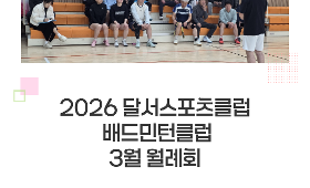 갤러리 이미지2026 달서스포츠클럽 배드민턴클럽 3월 월례회