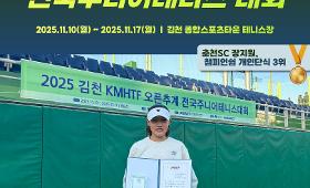갤러리 이미지2025 김천 KMHTF 오픈 추계 전국주니어테니스대회