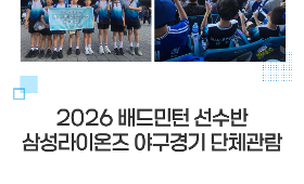 갤러리 이미지 2026 배드민턴 선수반 삼성라이온즈 야구경기 단체관람