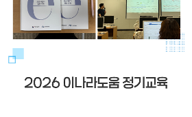갤러리 이미지 2026 이나라도움 정기교육