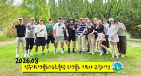 2026년 제4기 진주시파크골프스포츠클럽 파크골프 2급 지도자 자격교육과정