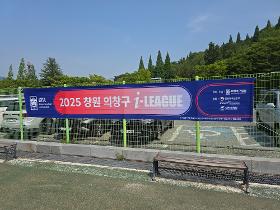 갤러리 이미지2025 창원 의창구 i-League, 모두가 함께 만든 축구 축제