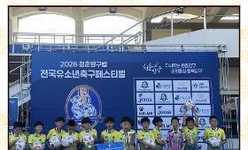 갤러리 이미지 2026년 청춘양구컵 전국유소년페스티벌