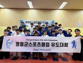 갤러리 이미지2025 영월군 유도한마당