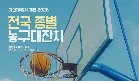 갤러리 이미지(사) 동의과학대 스포츠클럽 자연치유도시 2026 전국 종별 농구대잔치
