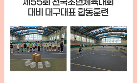 갤러리 이미지 제55회 전국소년체육대회 대비 대구대표 선발선수 합동훈련(군위)-테니스선수반