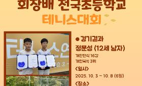 갤러리 이미지한국초등테니스연맹회장배 전국초등학생 테니스대회 