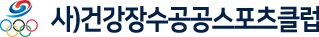 사단법인 건강장수공공스포츠클럽 로고