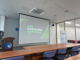 갤러리 이미지2025 인천광역시체육회 스포츠인권교육(지도자)