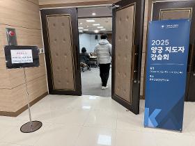 갤러리 이미지2025년 양궁 지도자 강습회