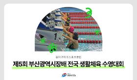 갤러리 이미지 (사) 동의과학대 스포츠클럽 제5회 전국 생활체육 수영대회