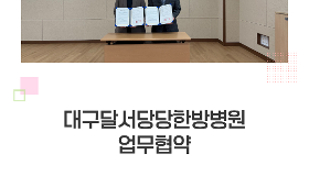 갤러리 이미지달서스포츠클럽·대구달서당당한방병원 업무협약식