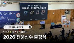 갤러리 이미지(사) 동의과학대 스포츠클럽 2026 전문선수 출정식