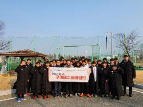 갤러리 이미지구미스포츠클럽 축구전문반 2026 동계 스토브리그(U-15)
